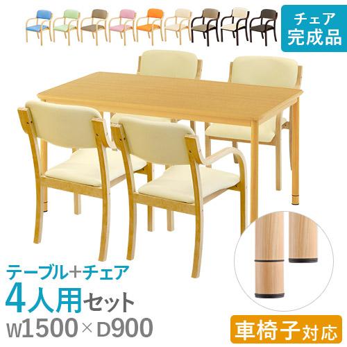 法人限定  ダイニングテーブルセット 4人用 幅1500mm 介護テーブル 作業台 ワークテーブル ...