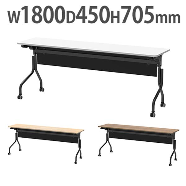 法人限定  フォールディングテーブル 幅1800×奥行450×高さ705mm 幕板付 会議用テーブル...