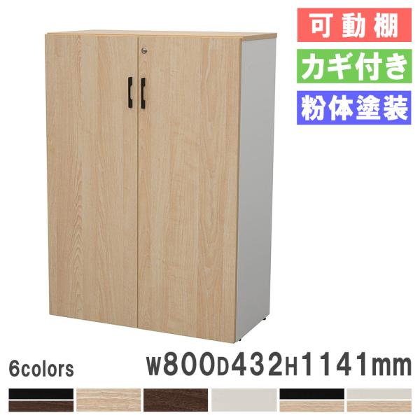 法人限定 書庫 幅800×高さ1141mm 扉付き 鍵付き 書類棚 オープン書庫 キャビネット オー...