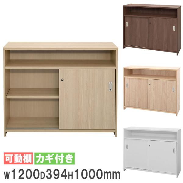 法人限定 受付カウンター 書庫型 幅1200×奥行394mm 鍵付 ハイカウンター オフィスカウンタ...