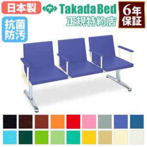 高田ベッド製作所 法人限定 ロビーチェア 病院 待合室 椅子 3人掛け 3