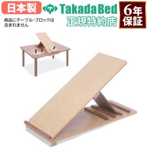 高田ベッド サンディングボード （画像のブロック2種は別売です） TB 