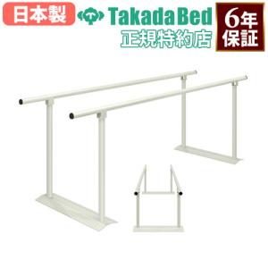 法人限定 平行棒 ステンレス製 手すり リハビリ用品 歩行訓練 歩行補助