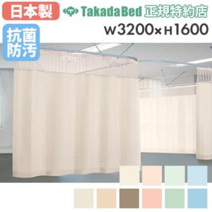高田ベッド製作所 法人限定 医療用カーテン ベッドカーテン セラピ