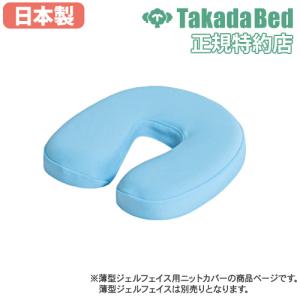 高田ベッド製作所 フェイスマット付き ケアーセット 枕 国産