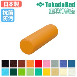高田ベッド製作所 クッション 円柱 中 送料無料 円柱クッション