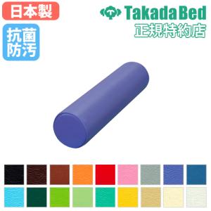 高田ベッド製作所 クッション 円柱 大 送料無料 円柱クッション