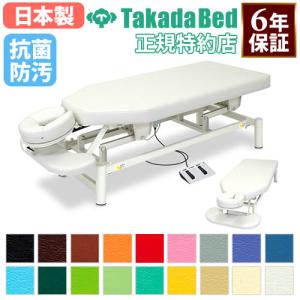 高田ベッド製作所 法人限定 搬入設置 マッサージベッド 高田ベッド