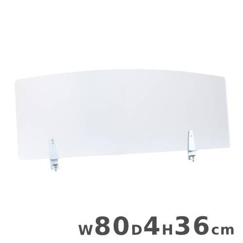 アクリルパネル クランプ式 幅80×奥行4×高さ36cm アクリルパーテーション デスクパネル デス...