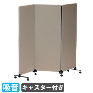 パーテーション 3連 幅186×高さ167cm 吸音 ローパーテーション パーティション 衝立 間仕切り キャスター付き オフィス 学校 会議室 シンプル おしゃれ YS-Q3GE