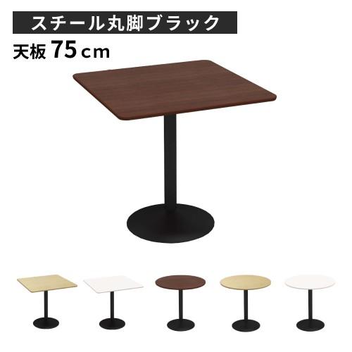 カフェテーブル 幅75×奥行75×高さ72cm スチール脚 ブラック ダイニングテーブル コーヒーテ...