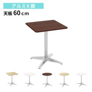 カフェテーブル 幅60×奥行60×高さ72cm アルミ脚 ダイニングテーブル コーヒーテーブル 丸テーブル ティーテーブル 600mm 丸型 角型 正方形 おしゃれ CTXA-60｜lookit