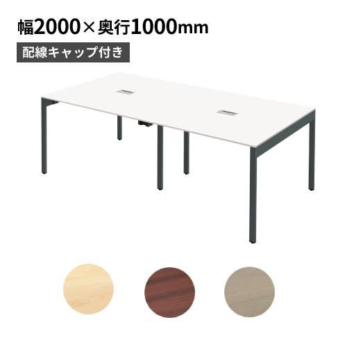 法人限定  フリーアドレスデスク 配線機能付き 幅2000×奥行1000×高さ720mm オフィスデ...