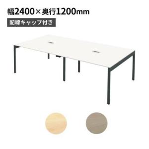 アール・エフ・ヤマカワ 法人限定 フリーアドレスデスク 幅2400×奥行 
