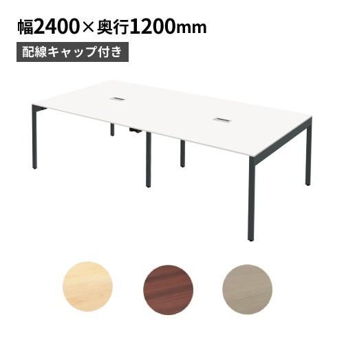 法人限定  フリーアドレスデスク 配線機能付き 幅2400×奥行1200×高さ720mm オフィスデ...