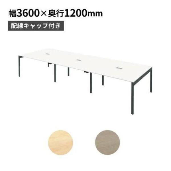 法人限定  フリーアドレスデスク 配線機能付き 幅3600×奥行1200×高さ720mm オフィスデ...