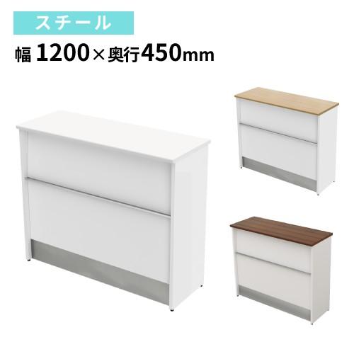 法人限定  ハイカウンター 幅1200×奥行450×高さ1000mm スチール 受付カウンター 受付...