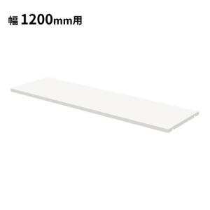 法人限定 棚板 ハイカウンター 幅1200mm用...の商品画像