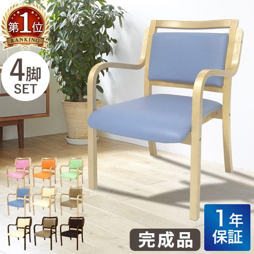 ダイニングチェア 4脚セット 木製 介護 椅子 肘付 完成品 チェア リビング スタッキング 立ち上...