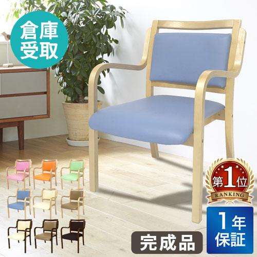 倉庫受取限定  ダイニングチェア 木製 介護 椅子 肘付 完成品 チェア リビング スタッキング 立...