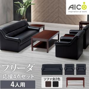 AICO（アイコ） 法人限定 応接ソファ 3人掛け 幅1800mm ロビーチェア
