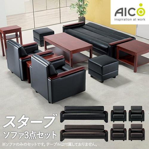 法人限定  応接ソファ 3点セット 5人用 アームチェア ロビーチェア ソファー 長椅子 オフィス ...