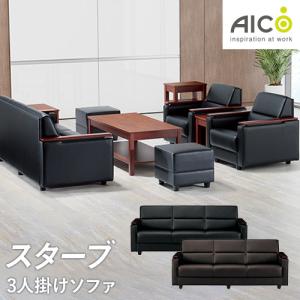 法人限定 ソファ 3人掛け 応接イス アームソファ 応接家具 応接間 応接
