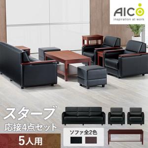AICO（アイコ） 法人限定 応接セット 4点 5人用セット 応接ソファー 3 