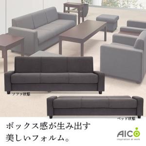 AICO（アイコ） 法人限定 応接ソファ 3人掛け 幅1830mm ソファベッド 