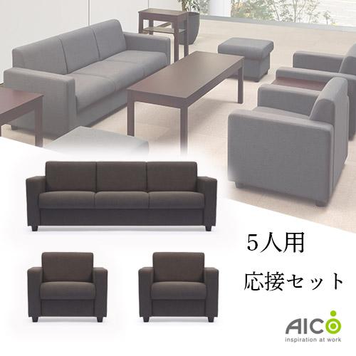 法人限定  応接セット 3点 5人用 ソファセット アームチェア 3人掛けソファー 応接 高級 おし...
