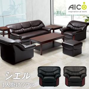 法人限定  応接ソファ 1人掛けソファ アームチェア 1人用ソファー 応接用家具 椅子 AICO シエル RE-2151 送料無料｜lookit