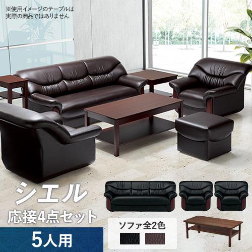 法人限定  応接セット 4点セット 5人用 オフィス 応接ソファー アームチェア センターテーブル ...