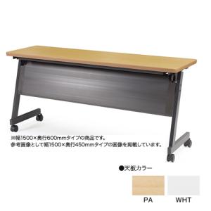 フォールディングテーブル 幅1500×奥行450×高さ720mm 幕板付き 会議用