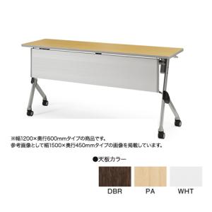 フォールディングテーブル 幅1500×奥行450×高さ720mm 幕板付き 会議用