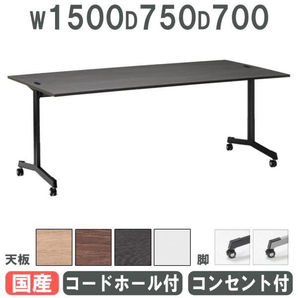 法人限定  会議用テーブル 幅1500×奥行750mm キャスター脚 コードホール コンセント付き ...