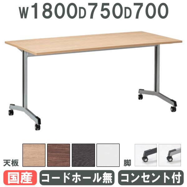 法人限定  会議用テーブル 幅1800×奥行750mm キャスター脚 コンセント付き ミーティングテ...