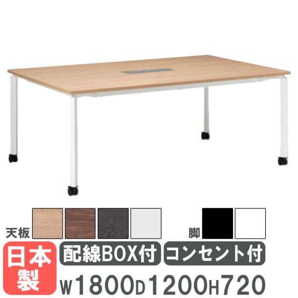 法人限定  会議用テーブル 幅1800×奥行1200mm キャスター脚 配線ボックス コンセント付き...