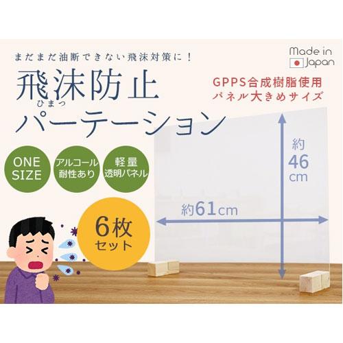 飛沫防止パーテーション 約幅61×高さ46cm 6枚セット クリアパネル 飛沫ガードパネル 透明パネ...