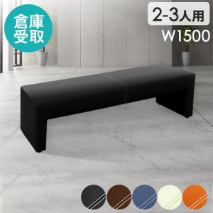 長椅子 法人限定 長椅子 背なし 幅1500mm 座高選択式 ビニールレザー張り イス