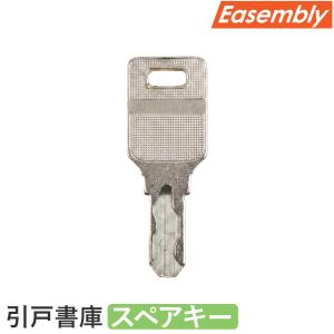 スペアキー Easembly 引戸書庫用 オプション 鍵 EA-H-SKEY