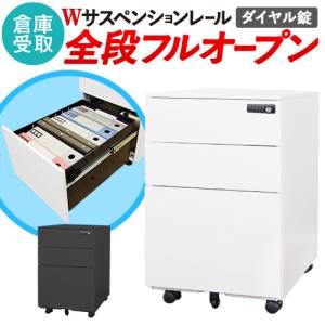 倉庫受取限定  デスクワゴン 3段 ダイヤル錠 サイドワゴン 完成品 オフィスワゴン スチールワゴン 鍵付 大容量 3段ワゴン A4ファイル キャスター EFG2-D3-SO｜lookit