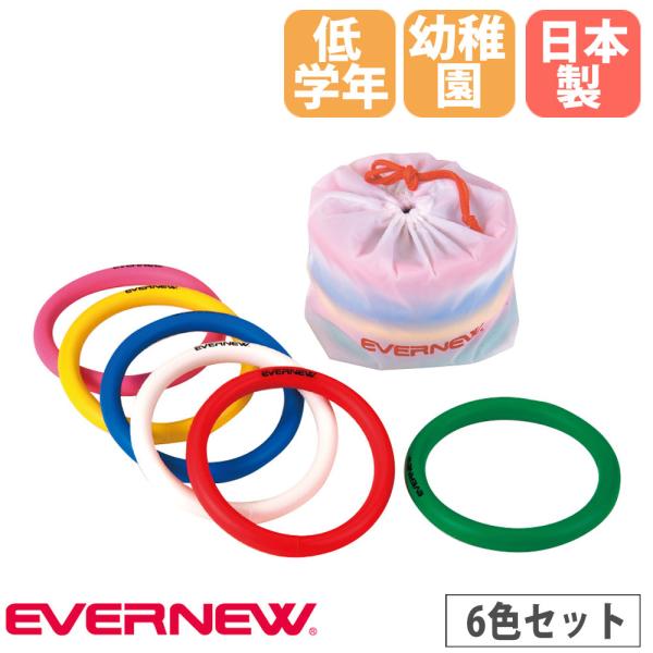 リングバトン 6色組 エバニュー 外径18cm 収納袋付 緑 赤 白 青 黄 ピンク バトン 輪型バ...