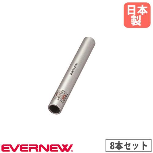 リレーバトン 8本セット エバニュー アルミ製 日本陸競技連盟検定品 アルミ製バトン バトン リレー...