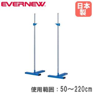 走高跳スタンド 練習用カンタン調節タイプ エバニュー 使用範囲50〜220cm 4×10角T型ベース すべり止めゴム付 陸上競技 体育用品 走り高跳び用 日本製 EGB116｜lookit