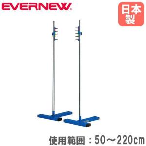 走高跳スタンド 教育用バー受け5段調節タイプ エバニュー 使用範囲50〜220cm 4×10角T型ベース すべり止めゴム付 陸上競技 体育用品 走り高跳び用 日本製 EGB118｜lookit