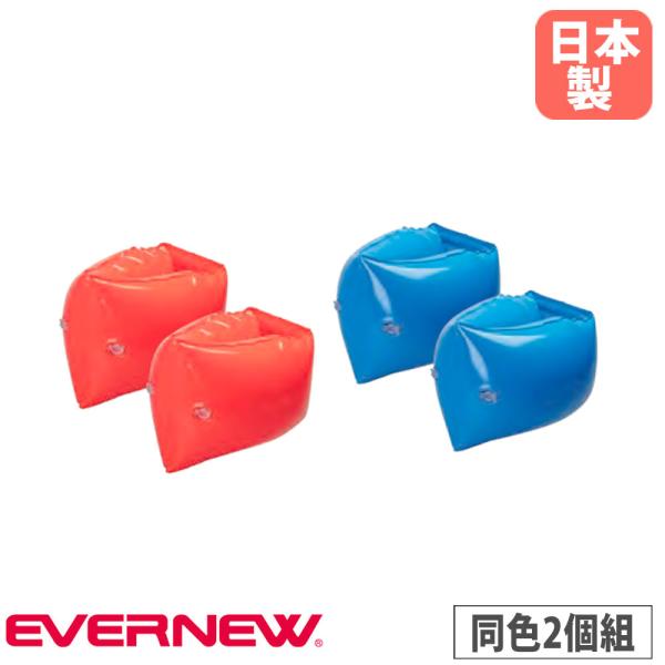 アームブイ エバニュー PVC  赤 青 同色2個組 腕用浮き輪 浮き具 スイミング用品 幼児 児童...