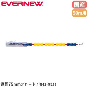 コースロープ エバニュー 直径75mm×長さ50m バイオポリエチレン製フロート ステンレス製タンバックル ビニール被覆付 プール用コースロープ 部活 日本製 EHB019
