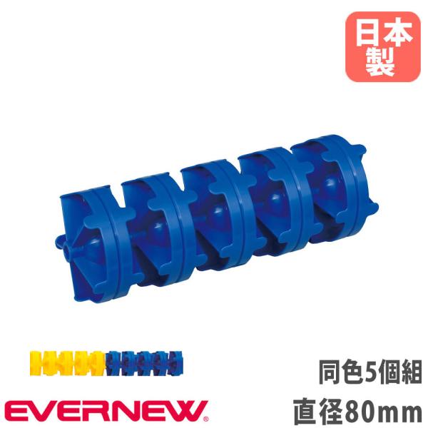 フロート エバニュー 直径80mm 長さ25cm 5ヶ1組 黄 青 バイオポリエチレン 抗菌 コース...