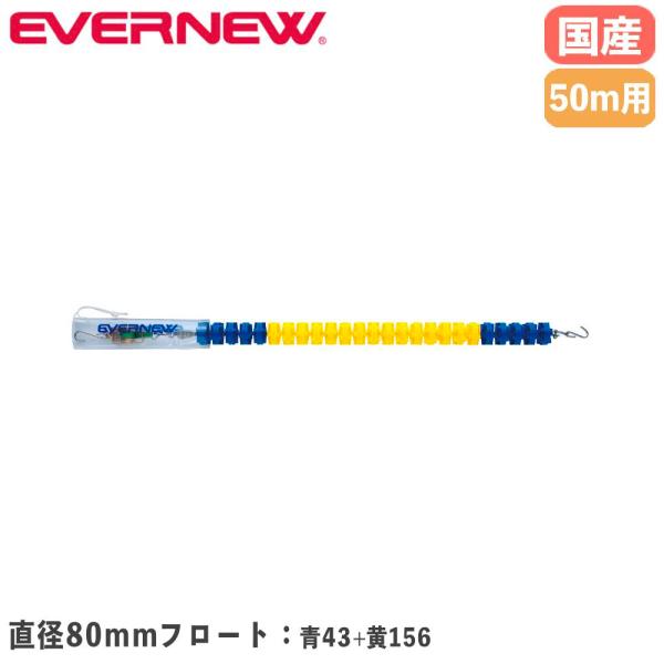 コースロープ エバニュー 直径80mm×長さ50m バイオポリエチレン製フロート ステンレス製リール...