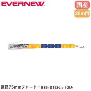 コースロープ エバニュー 直径75mm×長さ25m 発泡ポリエチレン製フロート ステンレス製リール ビニール被覆付 プール用コースロープ 部活 備品 日本製 EHB326